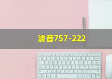 波音757-222