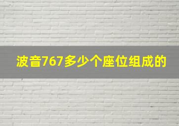 波音767多少个座位组成的