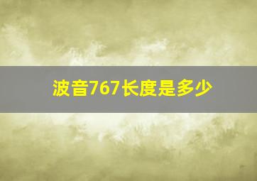 波音767长度是多少