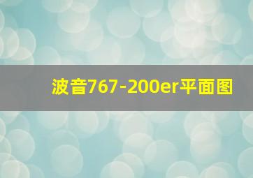 波音767-200er平面图