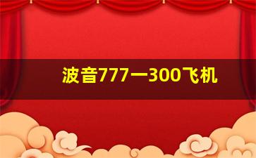 波音777一300飞机