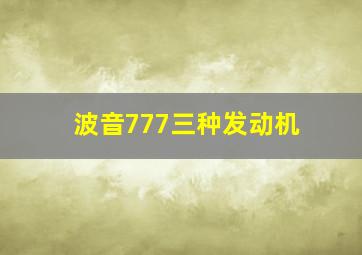 波音777三种发动机