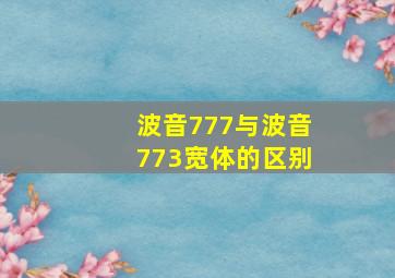 波音777与波音773宽体的区别