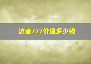 波音777价值多少钱