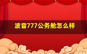 波音777公务舱怎么样