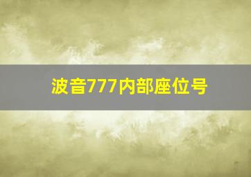 波音777内部座位号