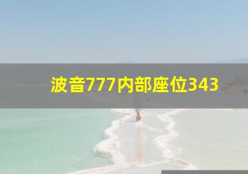 波音777内部座位343