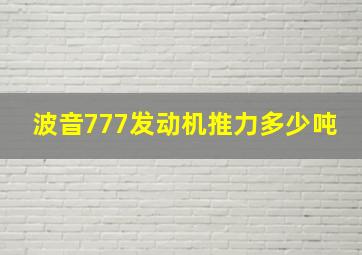 波音777发动机推力多少吨