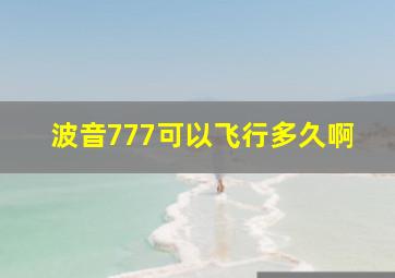 波音777可以飞行多久啊