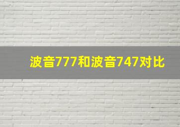 波音777和波音747对比