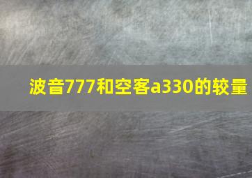 波音777和空客a330的较量