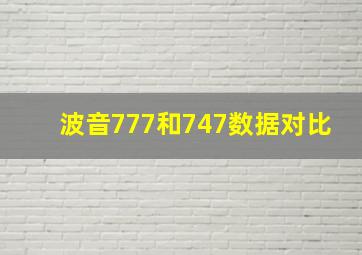 波音777和747数据对比