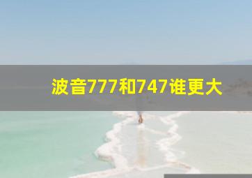 波音777和747谁更大