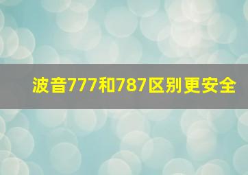 波音777和787区别更安全