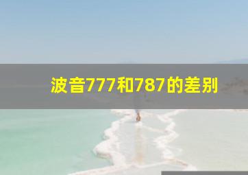 波音777和787的差别