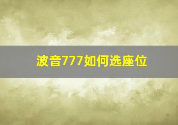 波音777如何选座位