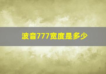 波音777宽度是多少