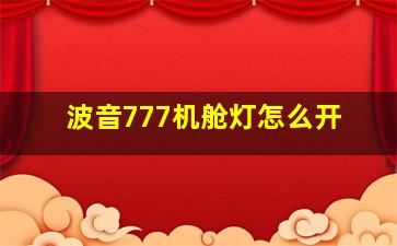 波音777机舱灯怎么开