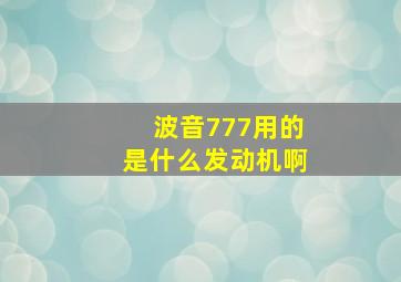 波音777用的是什么发动机啊