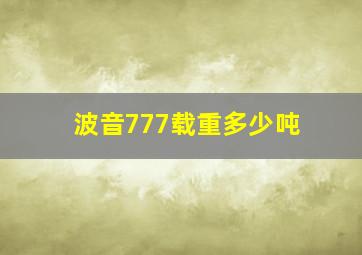 波音777载重多少吨