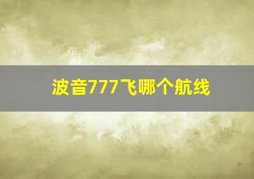 波音777飞哪个航线