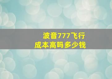 波音777飞行成本高吗多少钱