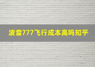 波音777飞行成本高吗知乎