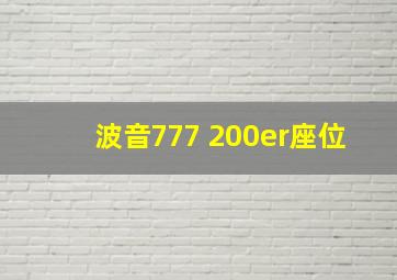 波音777 200er座位