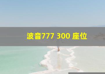 波音777 300 座位