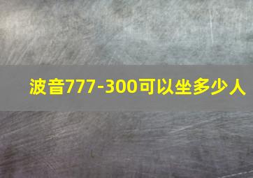 波音777-300可以坐多少人