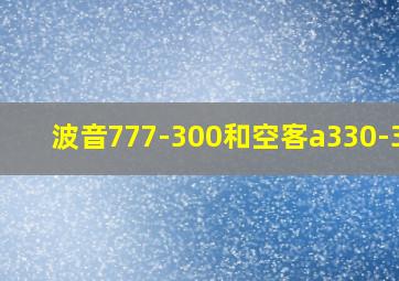 波音777-300和空客a330-300