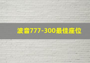 波音777-300最佳座位