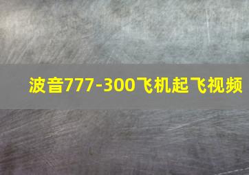 波音777-300飞机起飞视频