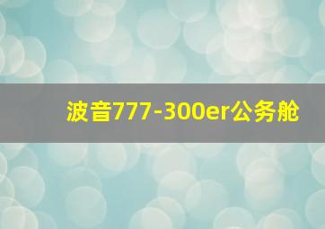 波音777-300er公务舱