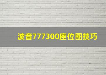 波音777300座位图技巧