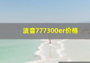 波音777300er价格