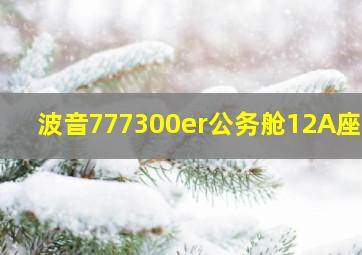 波音777300er公务舱12A座位