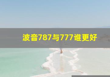 波音787与777谁更好