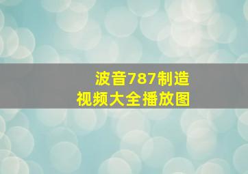 波音787制造视频大全播放图