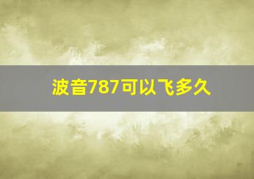 波音787可以飞多久