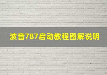 波音787启动教程图解说明