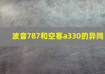 波音787和空客a330的异同