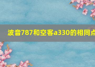 波音787和空客a330的相同点