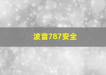 波音787安全