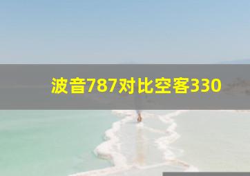 波音787对比空客330