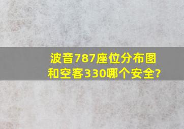 波音787座位分布图和空客330哪个安全?