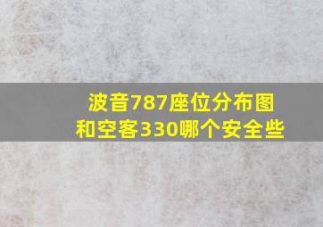 波音787座位分布图和空客330哪个安全些