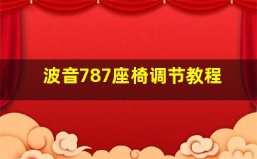 波音787座椅调节教程