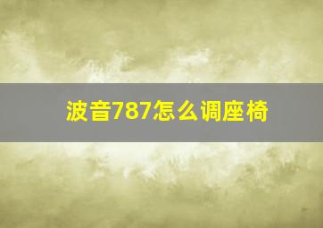 波音787怎么调座椅