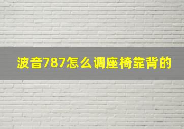 波音787怎么调座椅靠背的